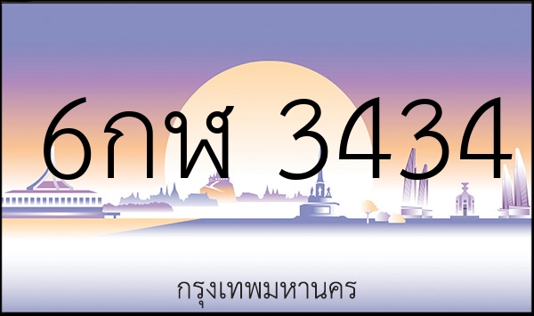 6กฬ 3434